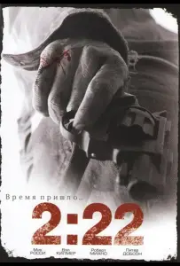 2:22 (фильм 2008)