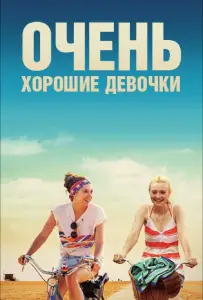 Очень хорошие девочки (фильм 2013)