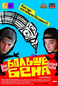 Больше Бена (фильм 2007)