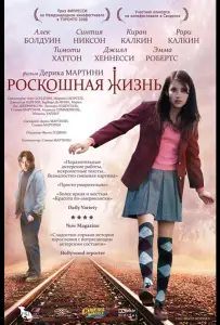 Роскошная жизнь (фильм 2008)