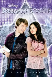 Звездная болезнь (фильм 2010)