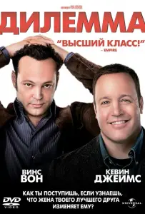Дилемма (фильм 2011)
