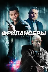 Фрилансеры (фильм 2012)