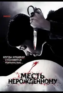 Месть нерожденному (фильм 2007)