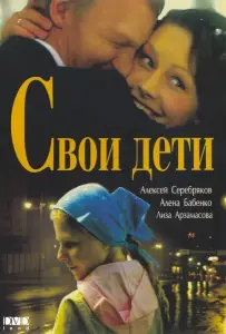Свои дети (фильм 2007)