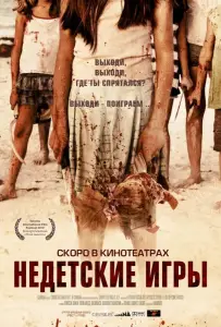 Недетские игры (фильм 2011)