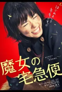 Ведьмина служба доставки (фильм 2014)