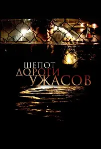 Шепот дороги ужасов (фильм 2008)