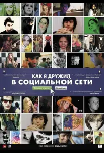 Как я дружил в социальной сети (фильм 2010)