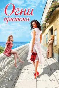 Огни притона (фильм 2011)