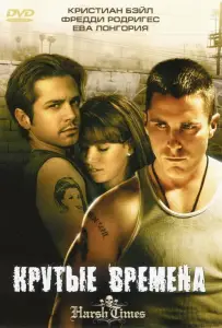 Крутые времена (фильм 2005)