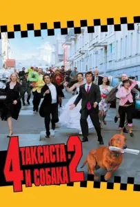 4 таксиста и собака 2 (фильм 2006)