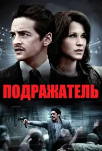 Подражатель (фильм 2013)