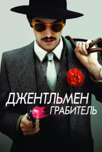 Джентльмен грабитель (фильм 2014)