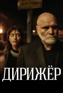 Дирижёр (фильм 2012)