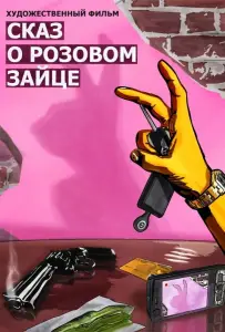 Сказ о розовом зайце (фильм 2010)