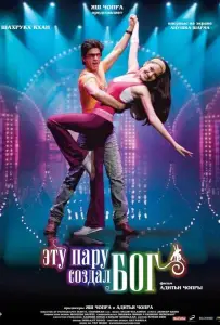 Эту пару создал бог (фильм 2008)