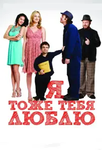 Я тоже тебя люблю (фильм 2009)