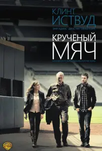 Крученый мяч (фильм 2012)