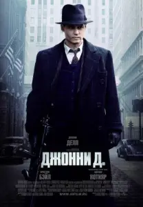 Джонни Д. (фильм 2009)