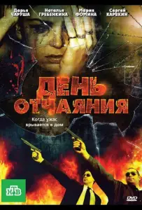 День отчаяния (фильм 2010)