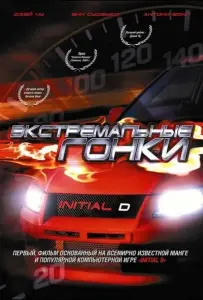 Экстремальные гонки (фильм 2005)