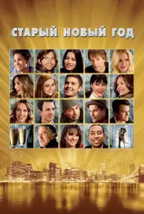 «Старый» Новый год (фильм 2011)