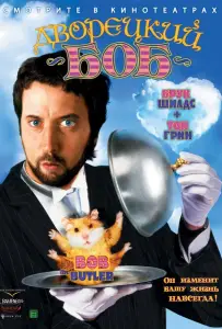 Дворецкий Боб (фильм 2005)