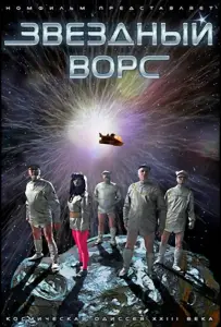 Звездный ворс (фильм 2012)