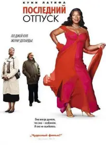 Последний отпуск / Последние каникулы (фильм 2006)