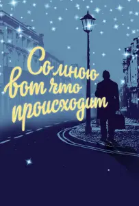 Со мною вот что происходит (фильм 2012)