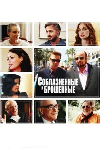 Соблазнённые и брошенные (фильм 2013)