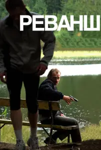 Реванш (фильм 2008)
