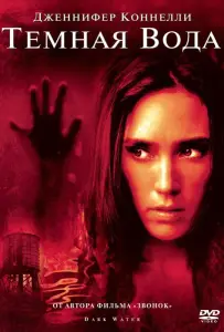 Темная вода (фильм 2005)
