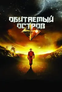 Обитаемый остров (фильм 2008)