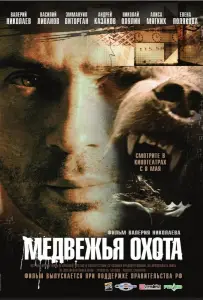 Медвежья охота (фильм 2007)