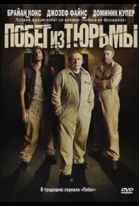 Побег из тюрьмы (фильм 2008)