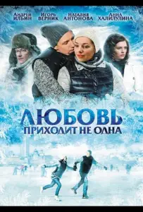 Любовь приходит не одна (фильм 2011)