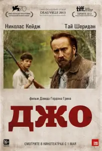 Джо (фильм 2013)