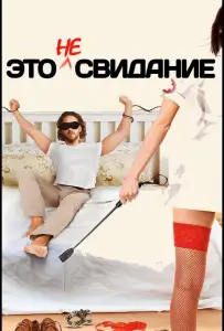 Это не свидание (фильм 2014)