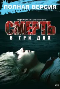 Смерть в три дня (фильм 2006)