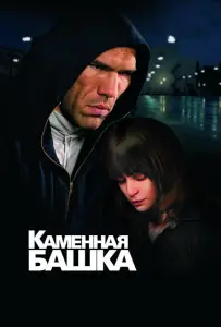 Каменная башка (фильм 2008)