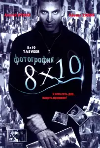 Фотография 8x10 (фильм 2009)