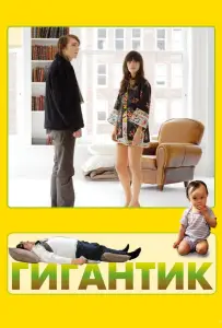 Гигантик (фильм 2008)
