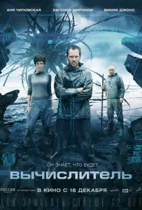 Вычислитель (фильм 2014)