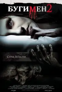 Бугимен 2 (фильм 2007)
