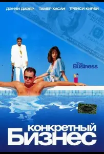Конкретный бизнес (фильм 2005)