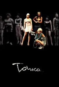 Точка (фильм 2005)