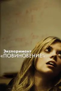Эксперимент «Повиновение» (фильм 2012)