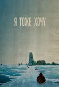 Я тоже хочу (фильм 2012)